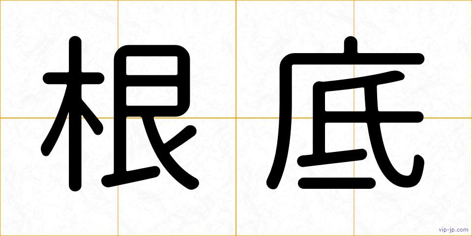 根底の画像