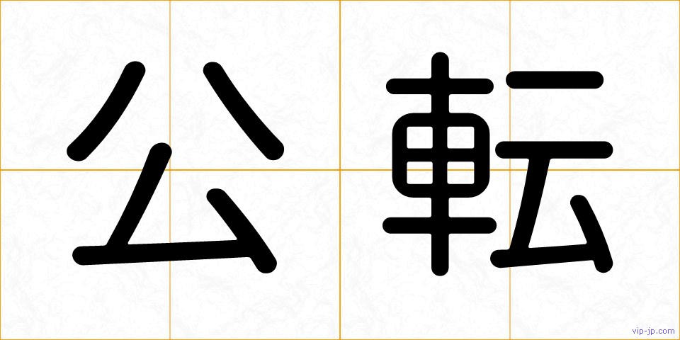 公転の画像