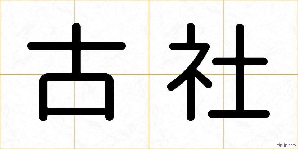 古社の画像