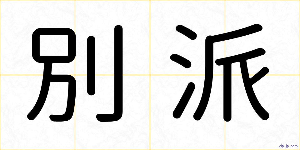 別派の画像