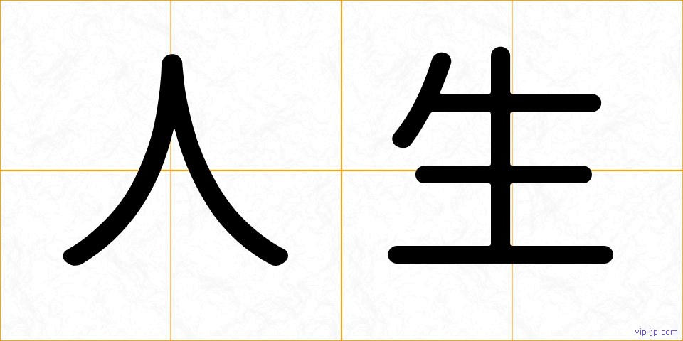 人生の画像