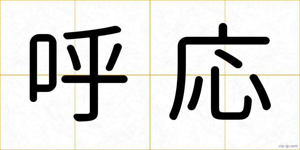 呼応の画像
