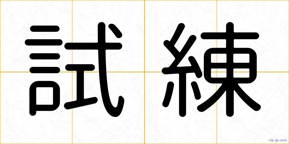 試練の画像