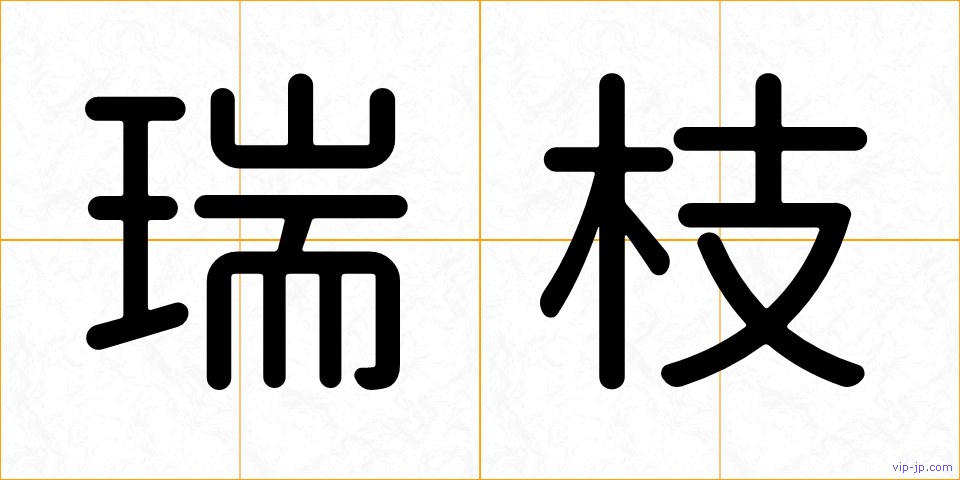 瑞枝の画像