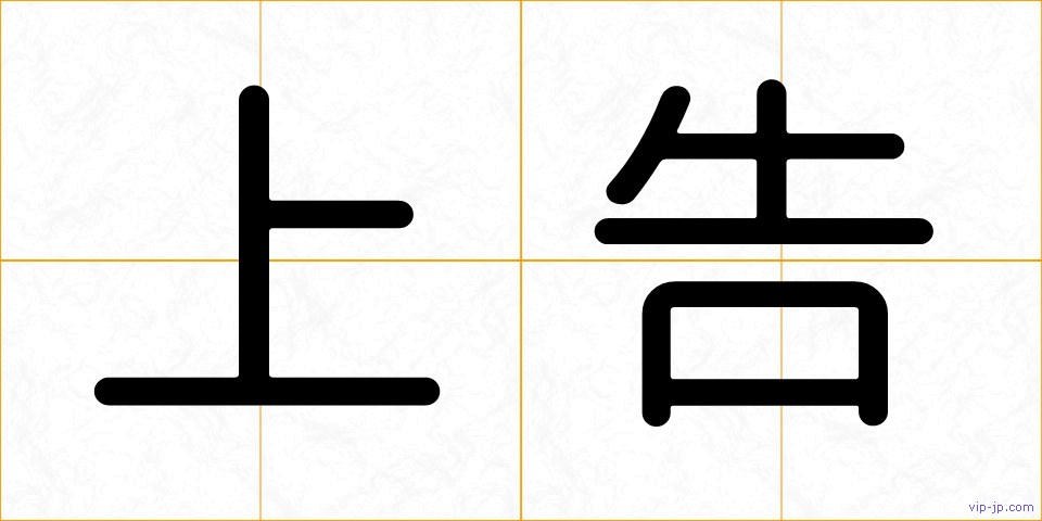 上告の画像