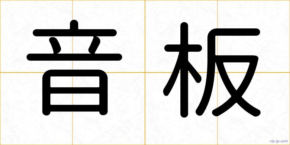 音板の画像