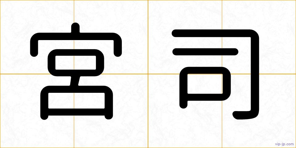 宮司の画像