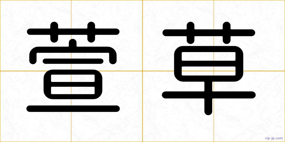 萱草の画像
