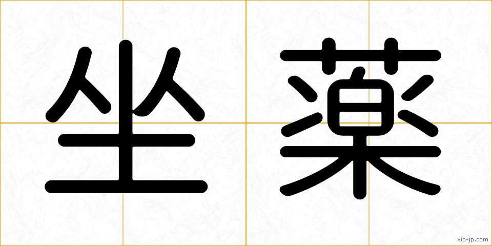 坐薬の画像