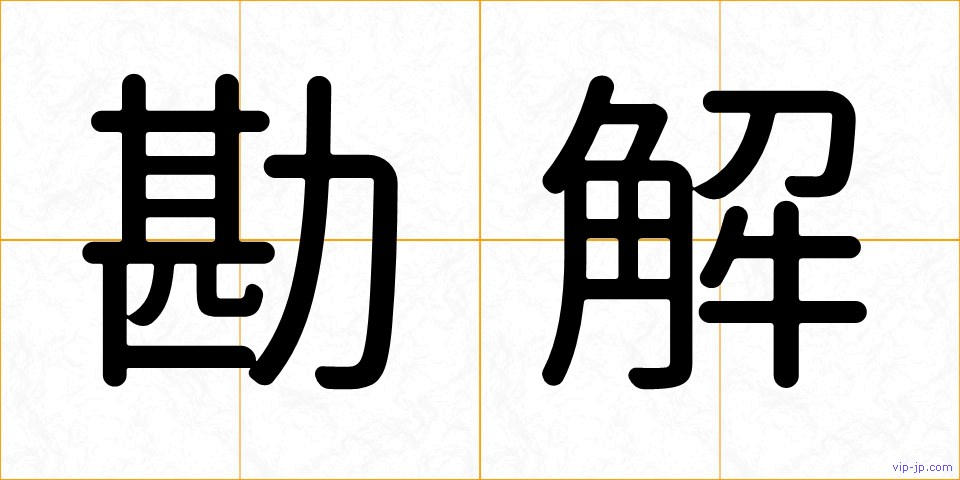 勘解の画像