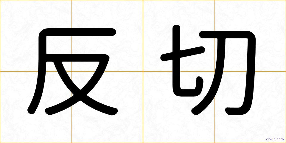 反切の画像