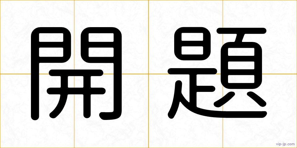 開題の画像
