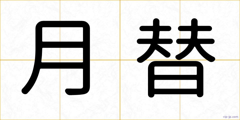 月替の画像