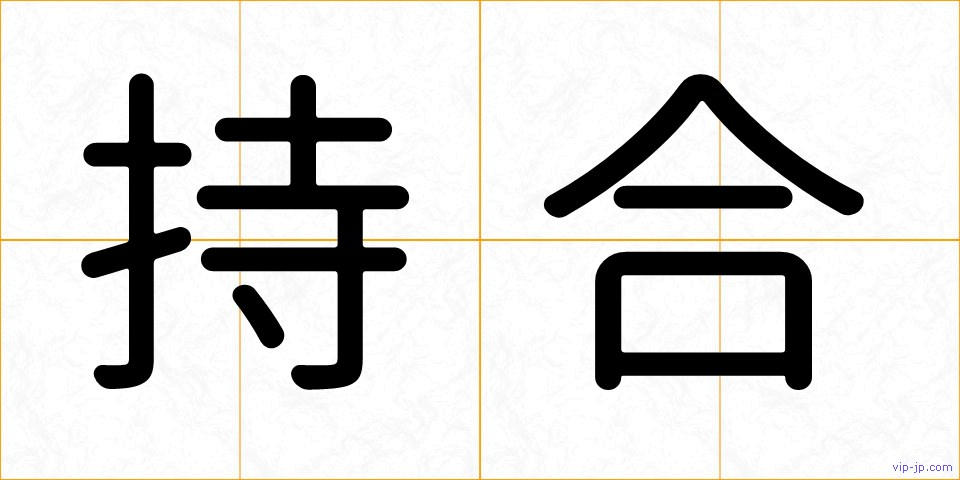 持合の画像