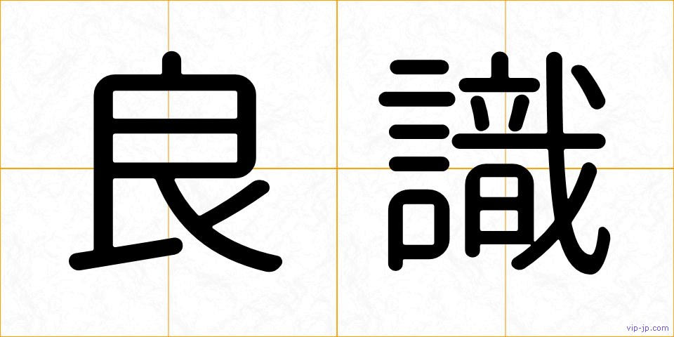 良識の画像