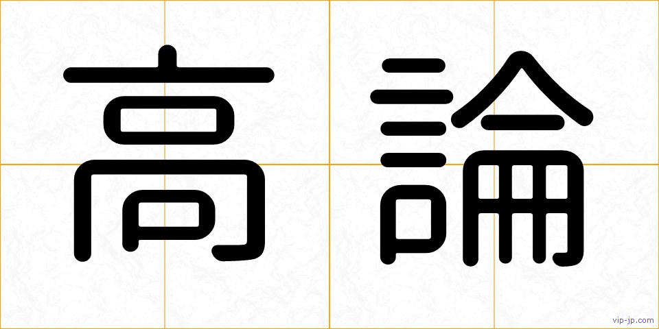 高論の画像