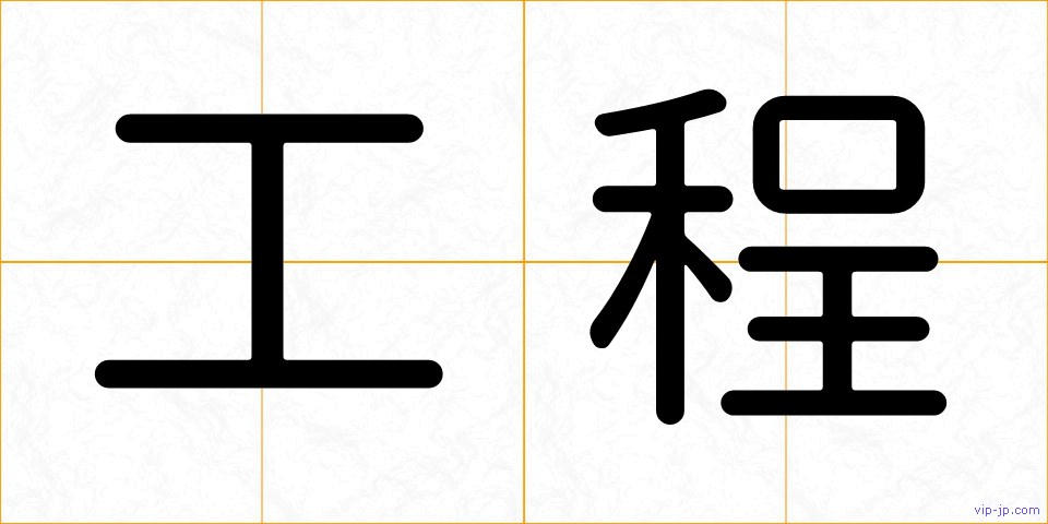 工程の画像