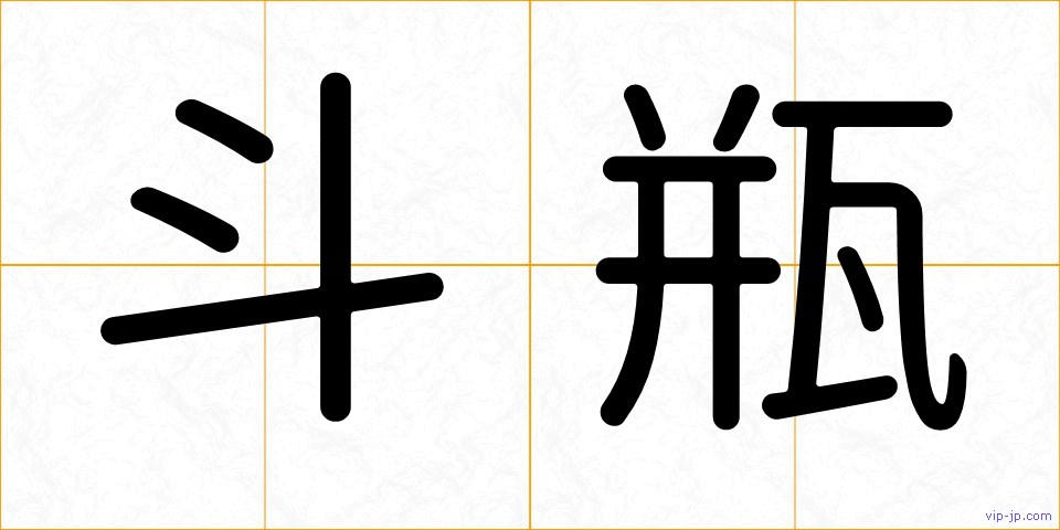 斗瓶の画像
