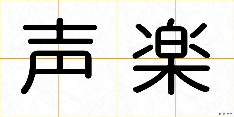 声楽の画像