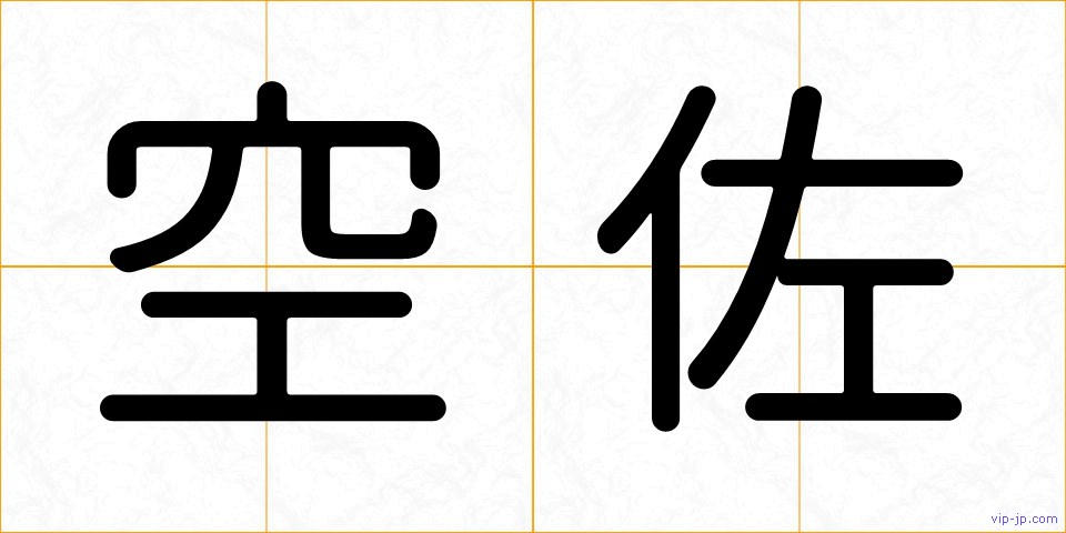 空佐の画像