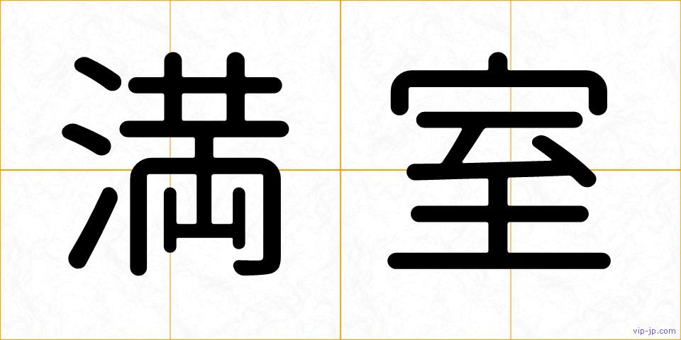 満室の画像