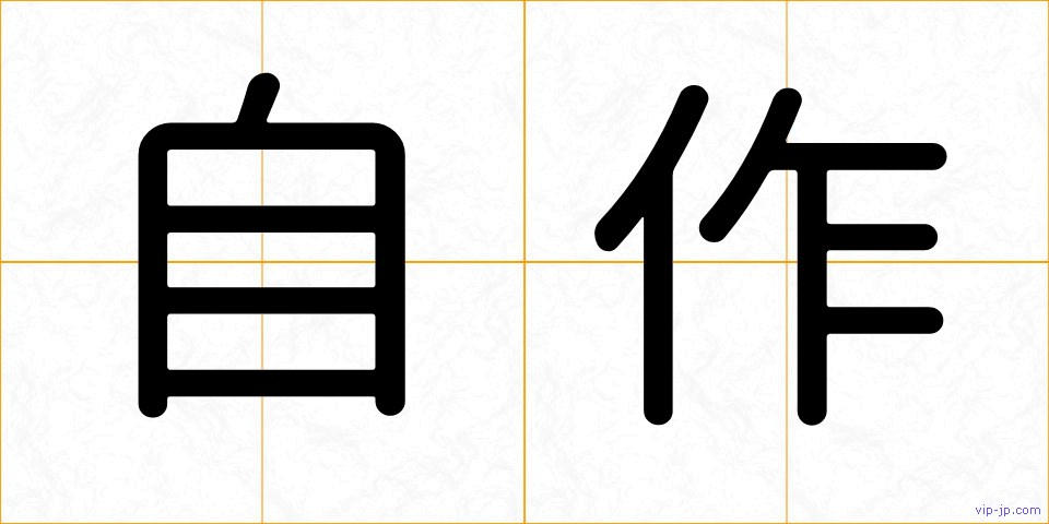 自作の画像