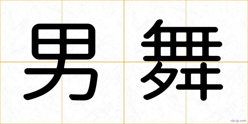 男舞の画像