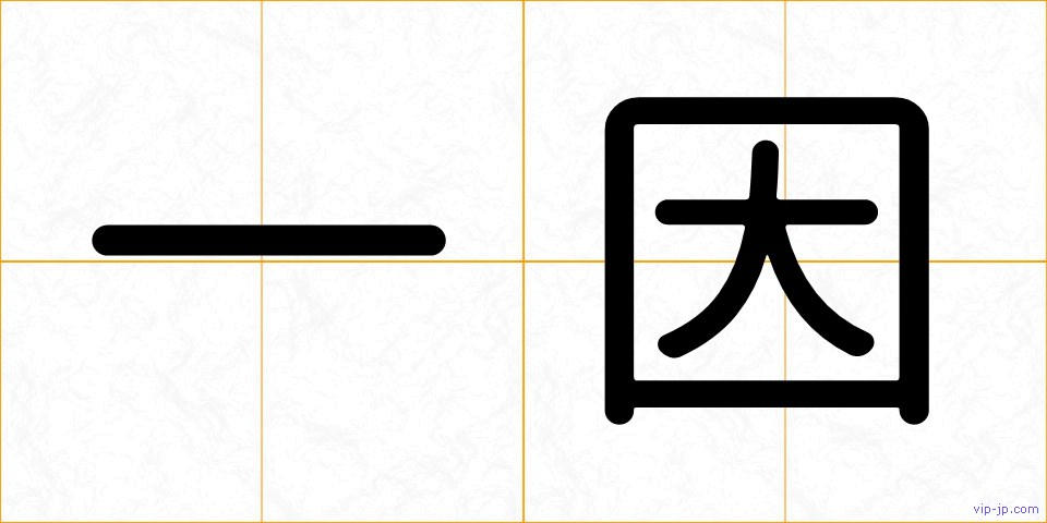 一因の画像