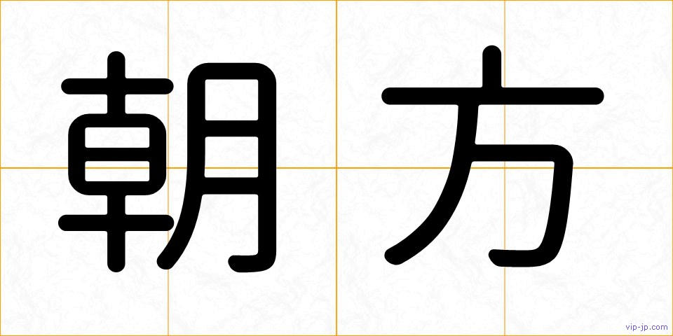 朝方の画像