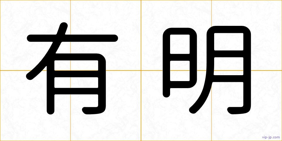 有明の画像