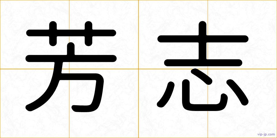 芳志の画像