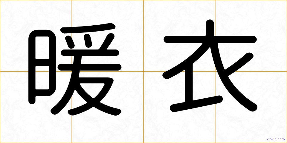 暖衣の画像