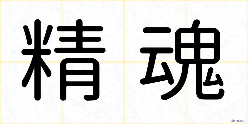 精魂の画像