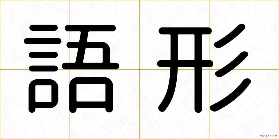 語形の画像