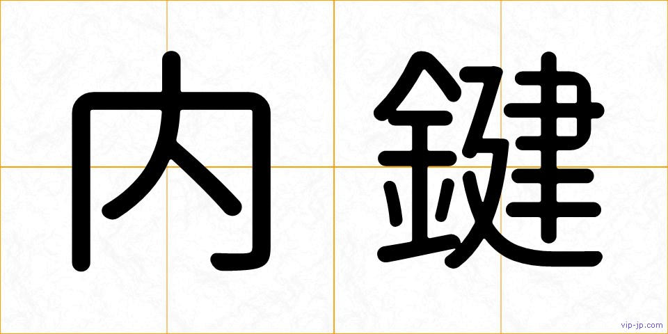 内鍵の画像