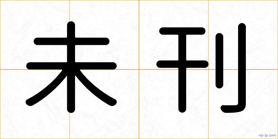 未刊の画像