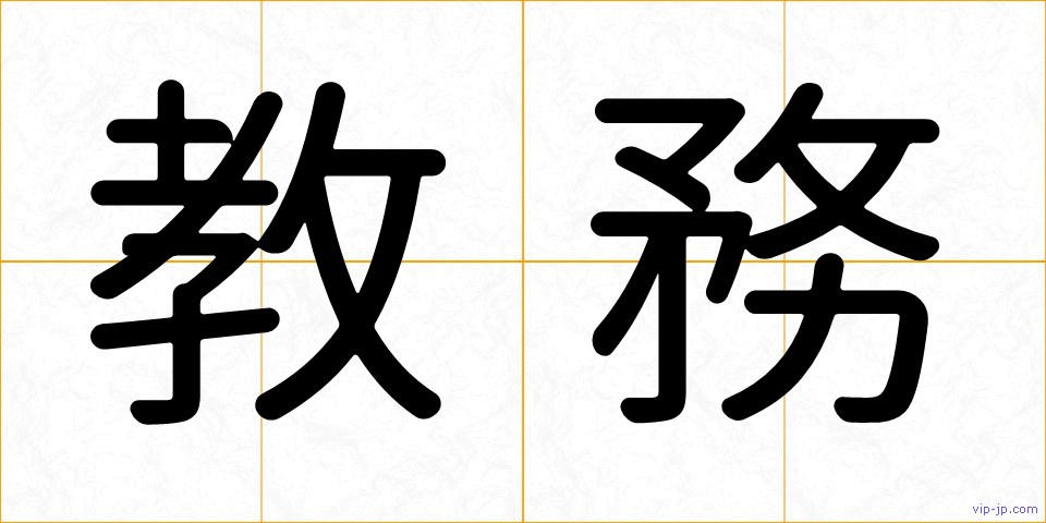 教務の画像