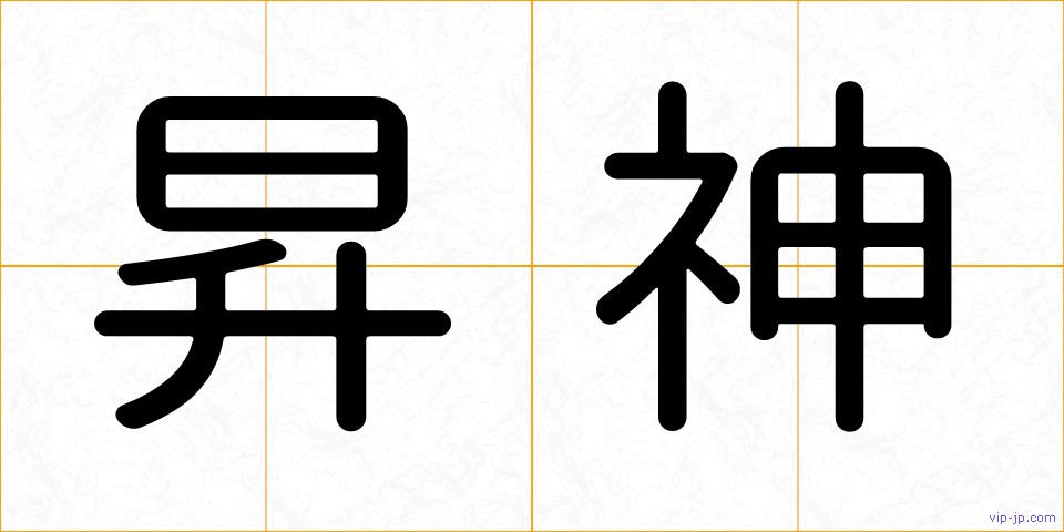 昇神の画像