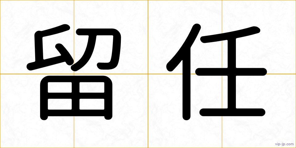 留任の画像