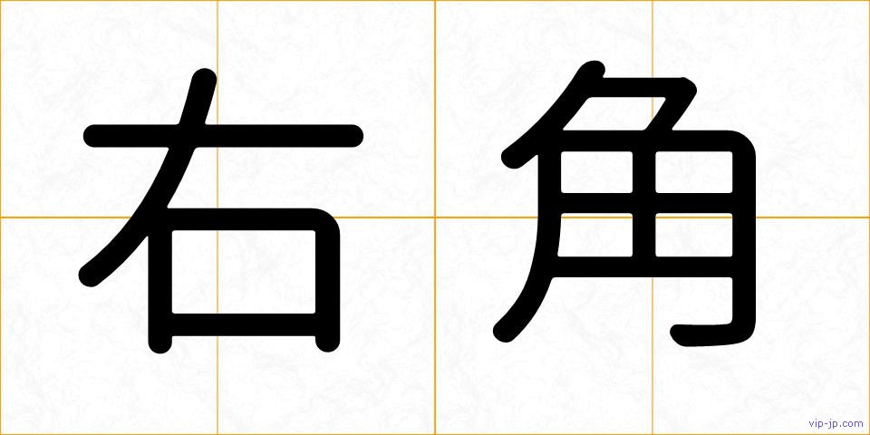 右角の画像