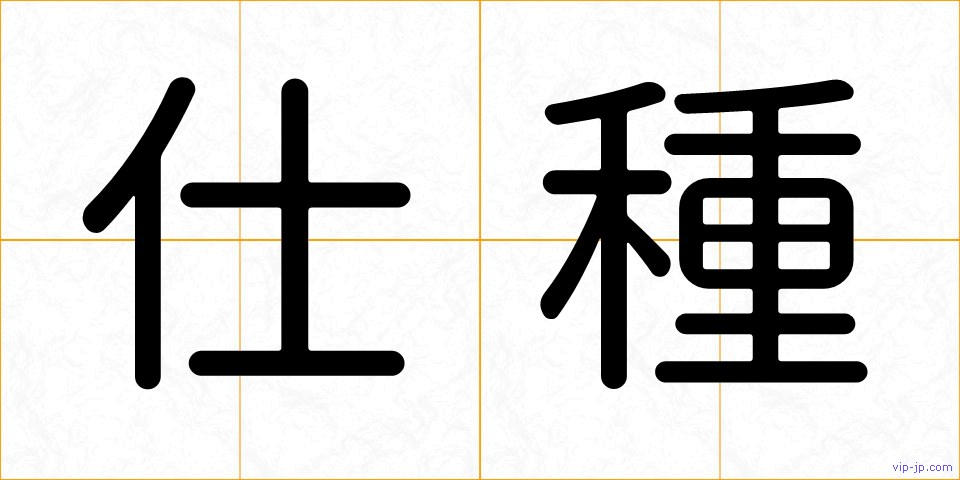 仕種の画像