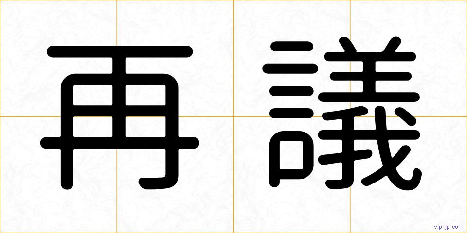 再議の画像