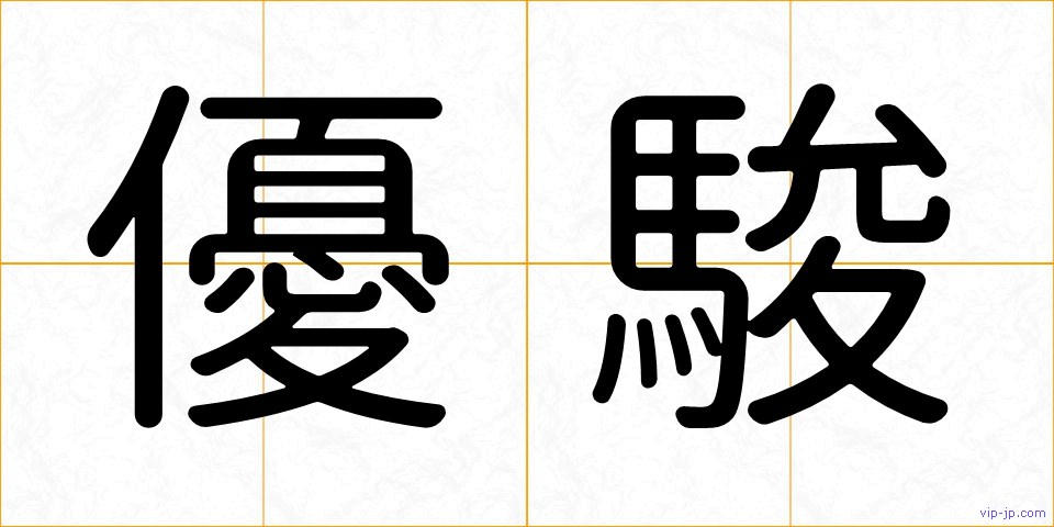 優駿の画像