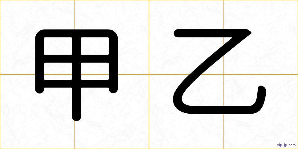 甲乙の画像