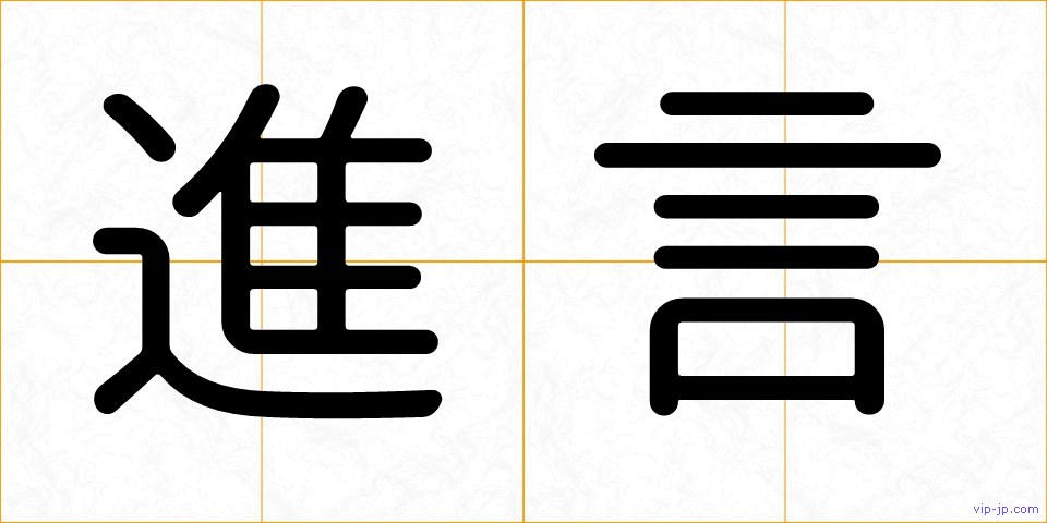 進言の画像
