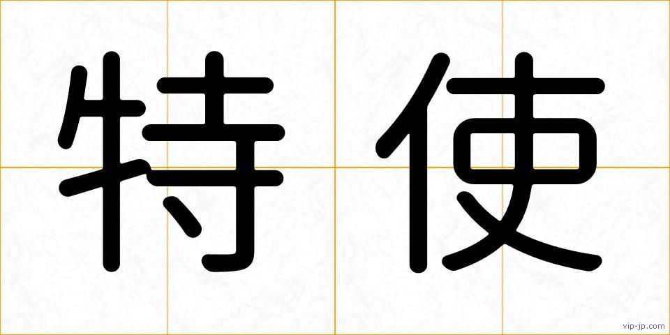 特使の画像