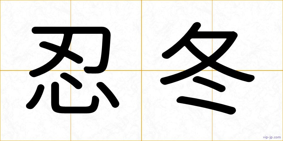 忍冬の画像