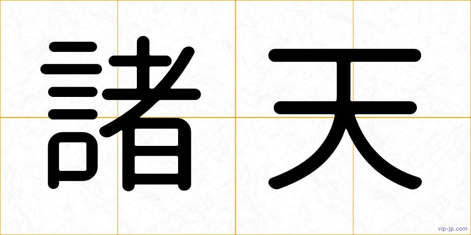 諸天の画像
