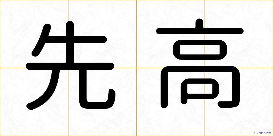 先高の画像