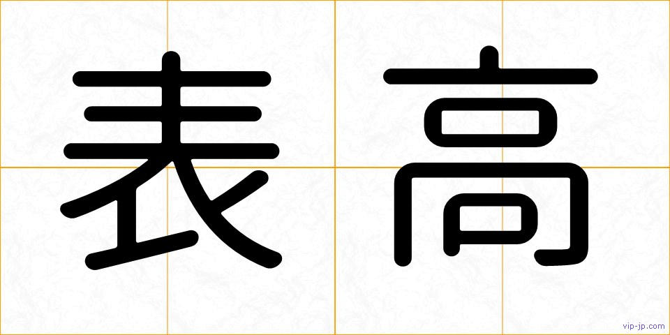 表高の画像